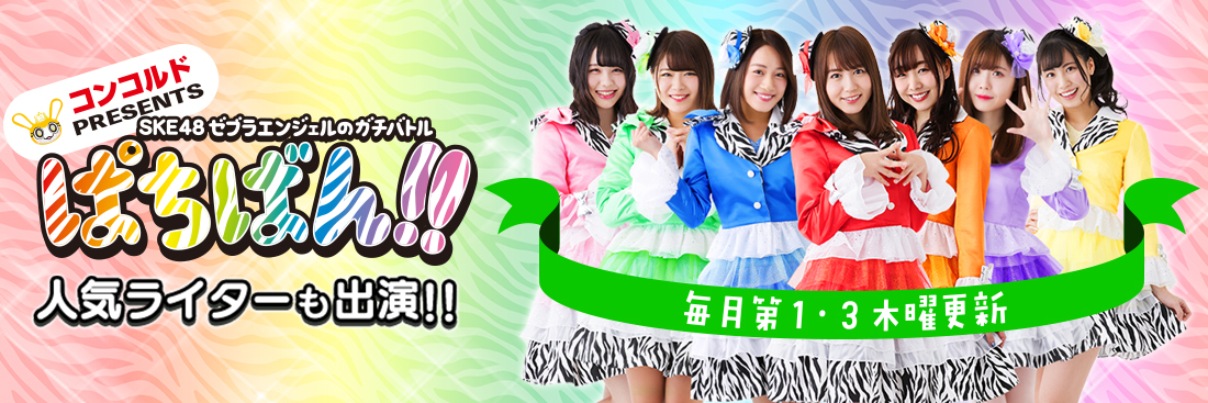 SKE48・ゼブラエンジェルのガチバトル ぱちばん!!