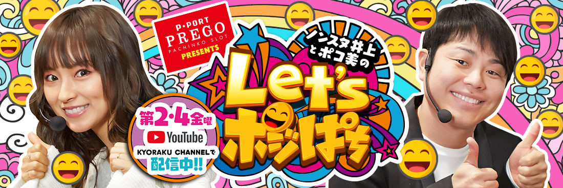 ノンスタ井上とポコ美のLet's ポジぱち