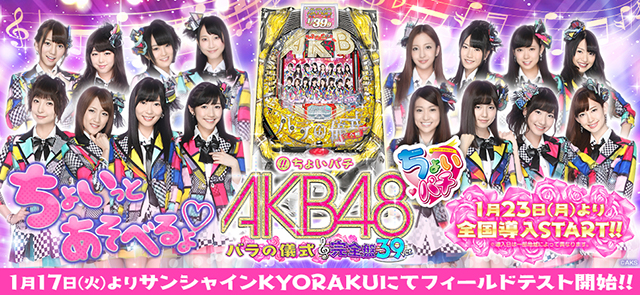〈ちょいパチ AKB48 バラの儀式 完全盤39〉1月17日(火)よりサンシャインKYORAKUにてフィールドテスト開始!!