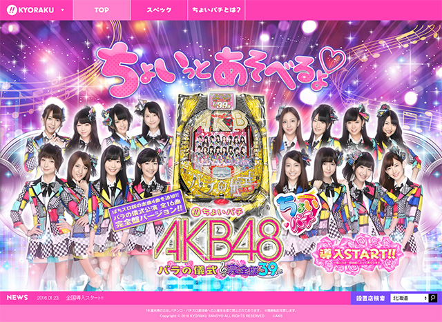 〈ちょいパチ AKB48 バラの儀式 完全盤39〉全国導入スタート!!