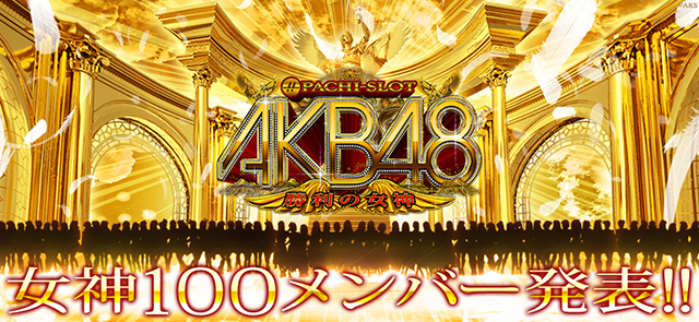 センターの座へ駆け上がれ！〈ぱちスロAKB48 勝利の女神〉機種サイト公開!!