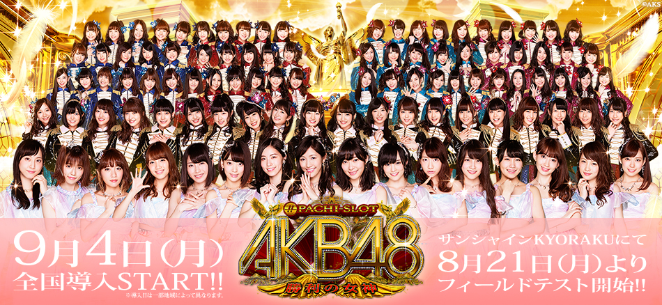 〈ぱちスロAKB48 勝利の女神〉8月21日（月）よりサンシャインKYORAKUにてフィールドテスト開始!!