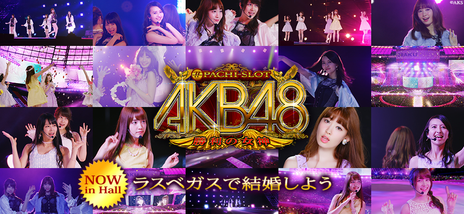 〈ぱちスロAKB48 勝利の女神〉「ラスベガスで結婚しよう」本日より公開！