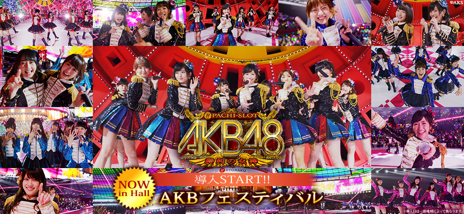 〈ぱちスロAKB48 勝利の女神〉「AKBフェスティバル」本日より開演！