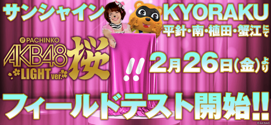 〈ぱちんこ AKB48 桜 LIGHT ver.〉2月26日(金)よりサンシャインKYORAKUにてフィールドテスト開始!!