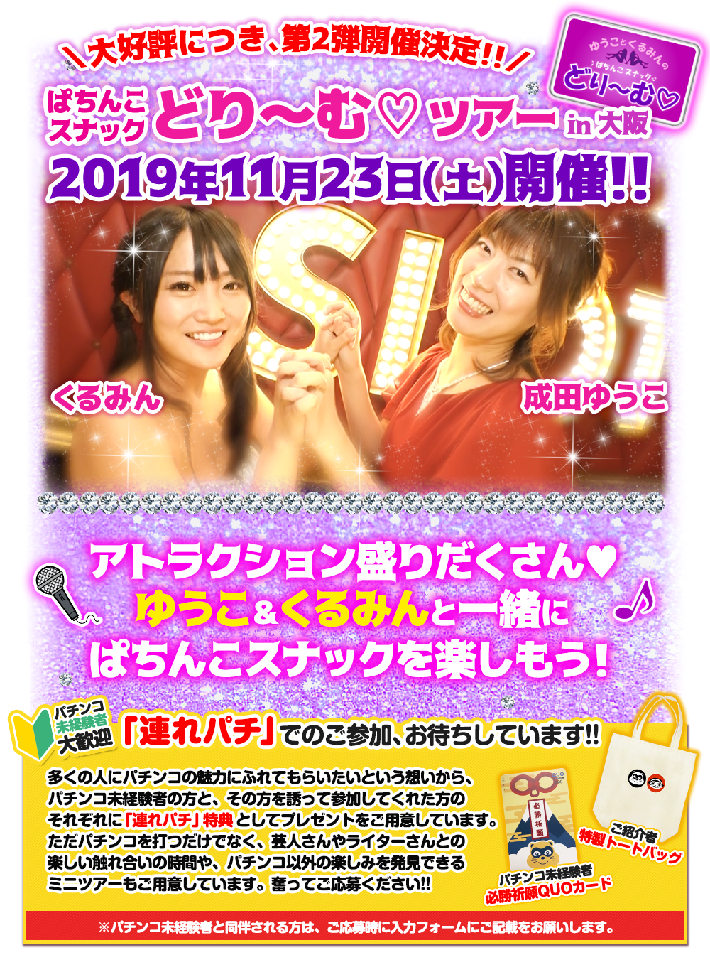 11/23 ぱちんこツアー in 大阪