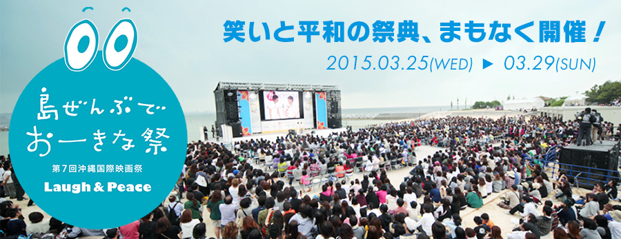 5th Laugh&Peace, 沖縄国際映画祭。沖縄から世界へ！笑いと平和の祭典まもなく開催！2013.03.23(sat)～30(sat)