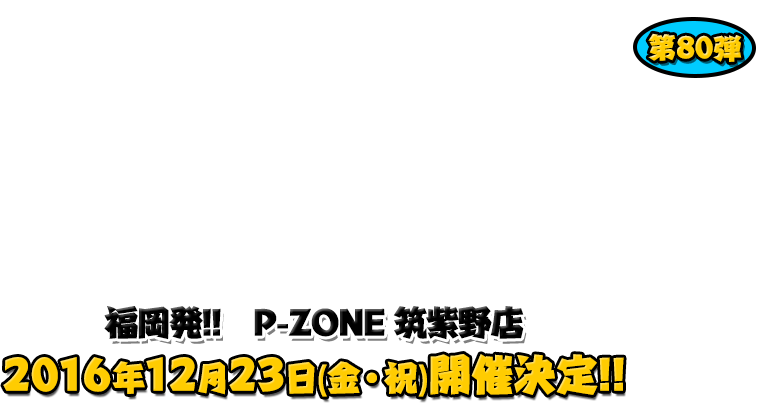 よしもと芸人＆人気ライターと行く！ぱちんこツアー in P-ZONE 筑紫野店