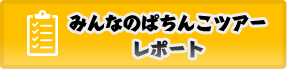 ぱちんこツアーとは