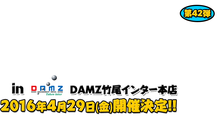 よしもと芸人＆人気ライターと行く！ぱちんこツアー in DAMZ竹尾インター本店