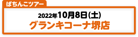 10/8開催　第168弾ぱちんこツアー