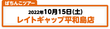 10/15開催　第169弾ぱちんこツアー