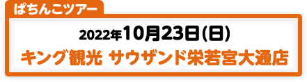 10/23開催　第170弾ぱちんこツアー