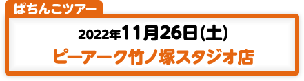 11/26開催　第171弾ぱちんこツアー