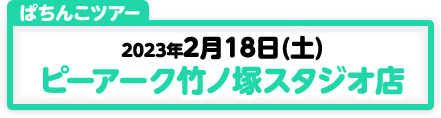 2/18開催　第173回　ぱちんこツアー in ピーアーク竹ノ塚スタジオ
