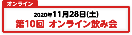 11/28 第10回 オンライン飲み会