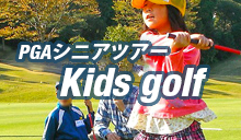 kidsGolf キッズゴルフ体験会