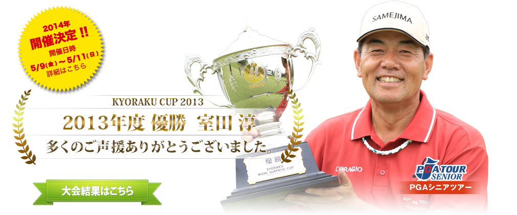 KYORAKU MORE SURPRISE CUP 2013 サプライズはここから始まる　6月9日日曜日17時から18時55分　BSフジにて放送予定
