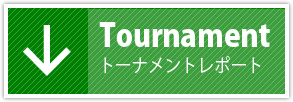 Tournament トーナメントレポート