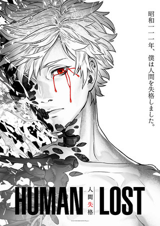 HUMAN LOST 人間失格