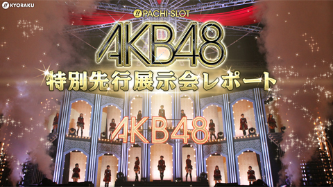 〈ぱちスロ AKB48〉プレス発表会・特別先行展示会のレポートを追加！