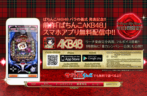 前作〈ぱちんこAKB48〉スマホアプリ