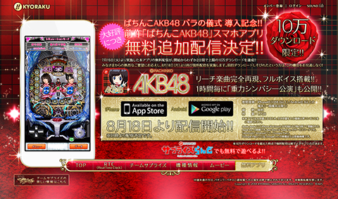 〈ぱちんこAKB48 バラの儀式〉導入記念!!前作「ぱちんこAKB48」スマホアプリ 大好評につき無料追加配信決定!!