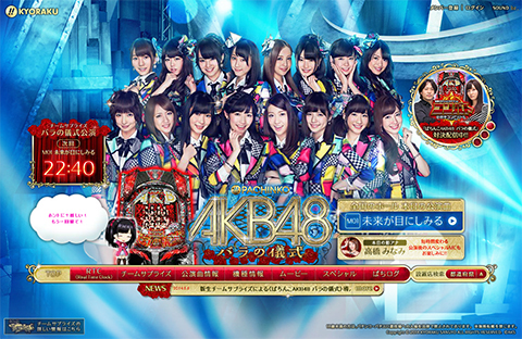 新生チームサプライズによる〈ぱちんこAKB48 バラの儀式〉本日より全国導入スタート!!