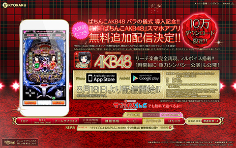 〈ぱちんこAKB48 バラの儀式〉導入記念!!前作「ぱちんこAKB48」スマホアプリを無料配信!!