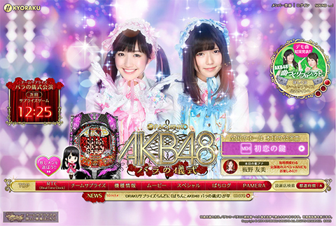 新生チームサプライズによる〈ぱちんこAKB48 バラの儀式〉本日より新・公演曲M04「初恋の鍵」が解禁!!