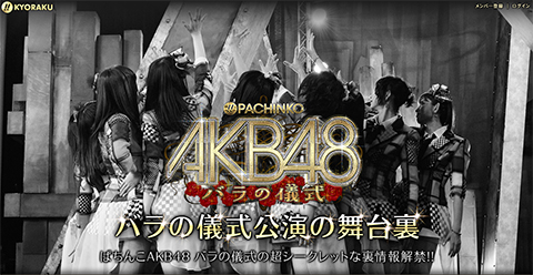 新生チームサプライズによる〈ぱちんこAKB48 バラの儀式〉バラの儀式公演 舞台裏
