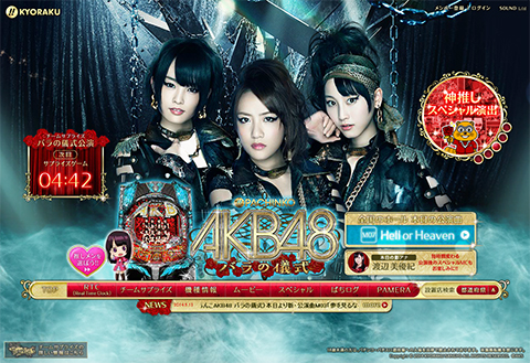 新生チームサプライズによる〈ぱちんこAKB48 バラの儀式〉本日より新・公演曲M07「Hell or Heaven」が解禁!!