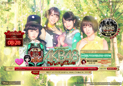 新生チームサプライズによる〈ぱちんこAKB48 バラの儀式〉本日より新・公演曲M08「最後にアイスミルクを飲んだのはいつだろう？」が解禁!!