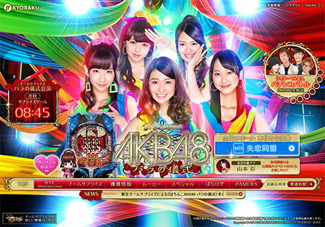 新生チームサプライズによる〈ぱちんこAKB48 バラの儀式〉本日より新・公演曲M11「失恋同盟」が解禁!!