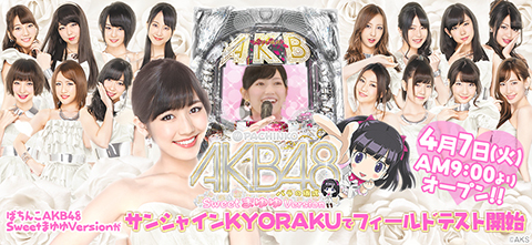 〈ぱちんこAKB48 バラの儀式 Sweet まゆゆ Version〉4月7日（火）サンシャインKYORAKUでフィールドテスト開始!!