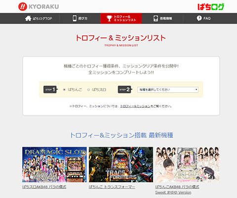 ぱちログページで〈ぱちスロAKB48 バラの儀式〉のトロフィー＆ミッションリストを公開!!