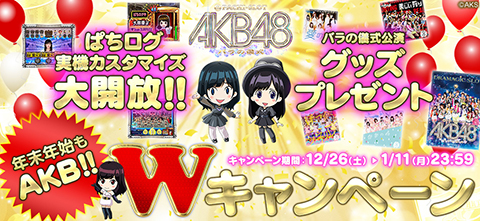 年末年始もAKB!!〈ぱちスロAKB48 バラの儀式〉Wキャンペーンが本日よりSTART!!2015年12月26日（土）～2016年1月11日（月）迄