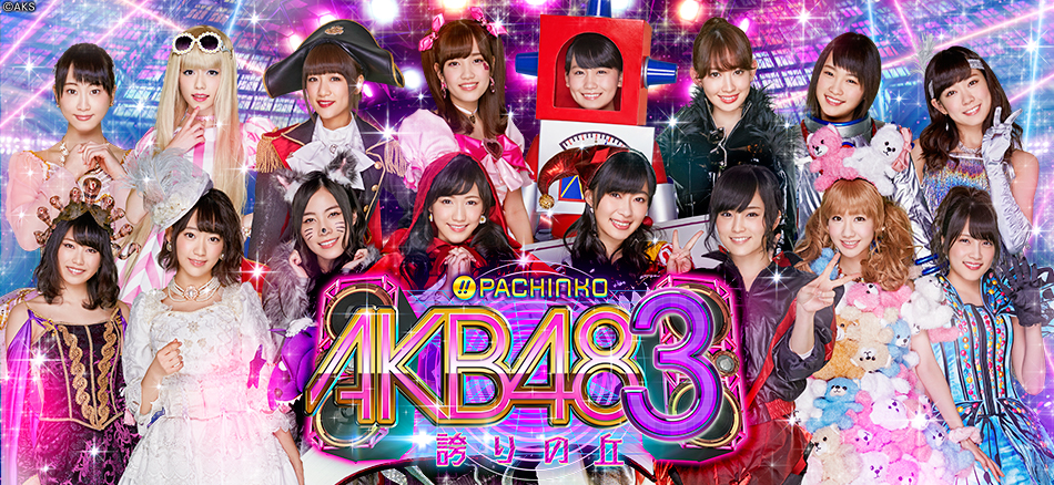 1台まるごとSURPRISEコンサート!!　「ぱちんこ AKB48」シリーズ最新作〈ぱちんこ AKB48-3 誇りの丘〉ついに登場!!