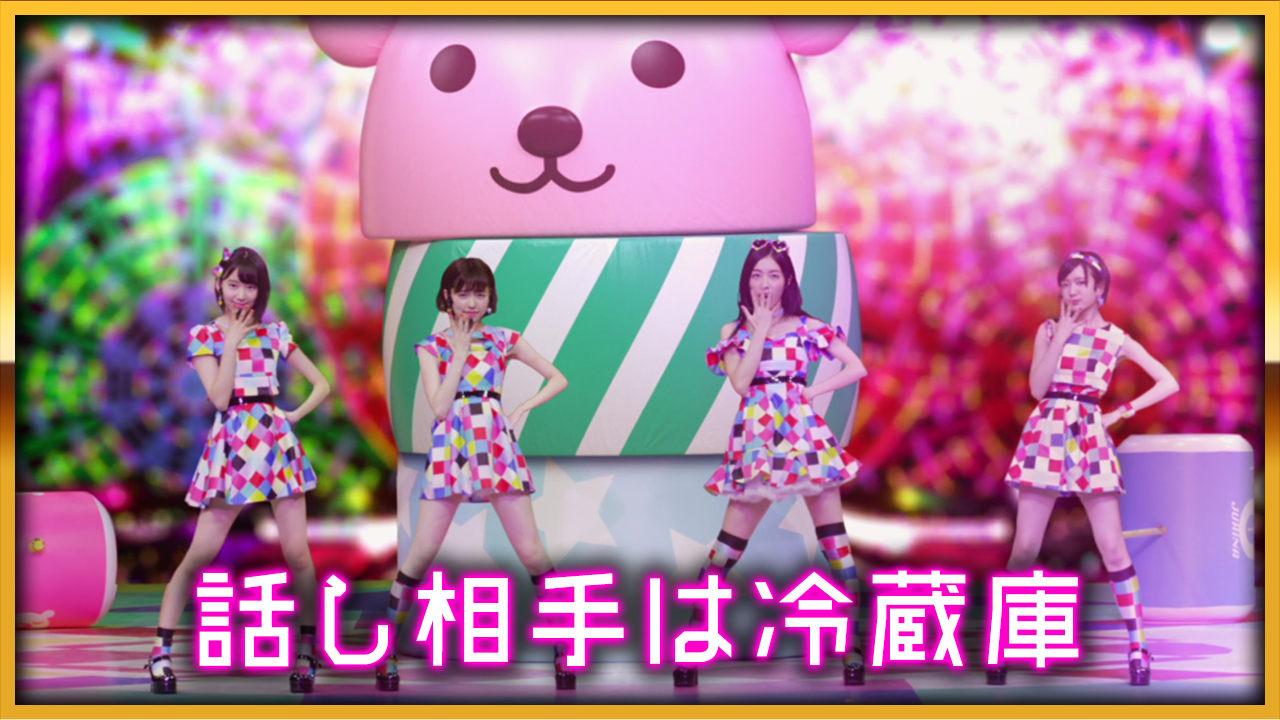 〈ぱちんこ AKB48-3 誇りの丘〉 「話し相手は冷蔵庫」本日より公開！