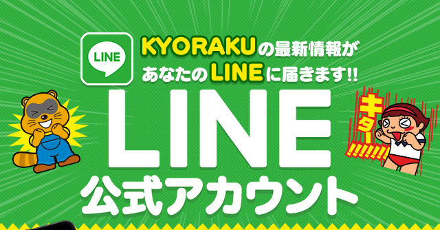 KYORAKUの最新情報があなたのLINEに届きます!! LINE@公式アカウントOPEN!!