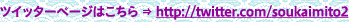 http://twitter/soukaimito2
