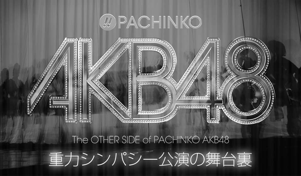 チームサプライズによるKYORAKUの新機種〈ぱちんこAKB48〉重力シンパシー公演の舞台裏