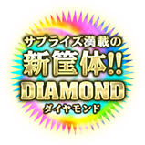 サプライズ満載の新筐体!!DIAMONDダイヤモンド