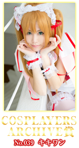 COSPLAYERS ARCHIVE賞