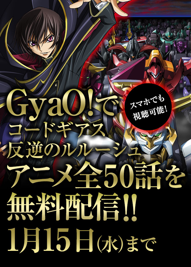 GyaO!でコードギアス反逆のルルーシュ アニメ全50話を無料配信!!1月15日（水）まで