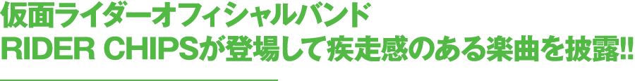 仮面ライダーオフィシャルバンドRIDER CHIPSが登場して疾走感のある楽曲を披露!!