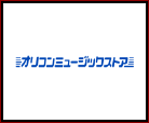 オリコンミュージックストア