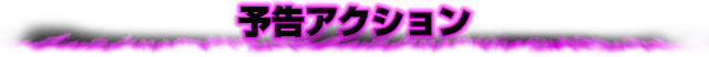 予告アクション