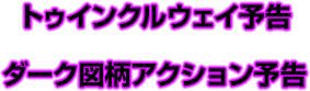 トゥインクルウェイ予告　ダーク図柄アクション予告