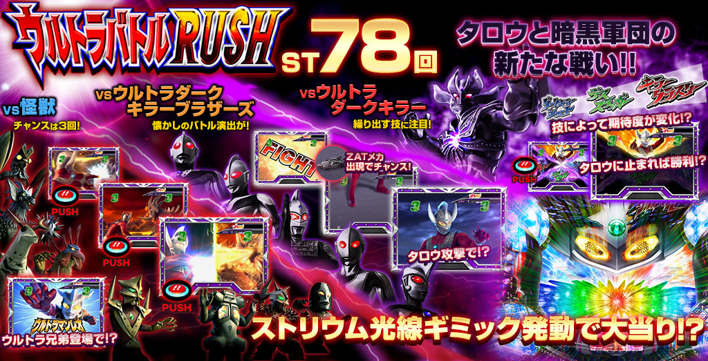 ウルトラバトルRUSH